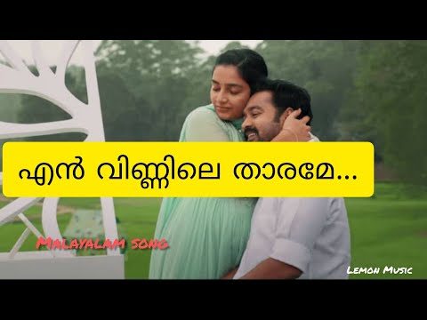 എൻ വിണ്ണിലെ താരമേ...|Malayalam lyrics Song|Ellam Sheriyakum 2021 |Lemon Music...