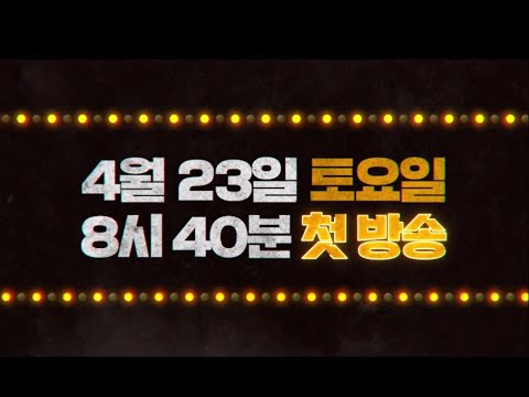 [4월 23일 첫방송] 지금부터, 쇼타임! 트레일러, MBC 220423 방송 예고편