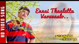 Download lagu Ennai Thalatta | Kadhalukku Marriadey | Vijay | Shalini | Fazil | Hariharan | Bhavatharani mp3 Download lagu Ennai Thalatta | Kadhalukku Marriadey | Vijay | Shalini | Fazil | Hariharan | Bhavatharani mp3