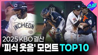 [2025 KBO결산] 피식할 수밖에 없는 순간 TOP 10