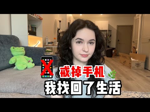全英文｜戒掉手機7天，我的生活大變樣？！ (全英｜7天不看手机，我的生活发生了什么变化？)
