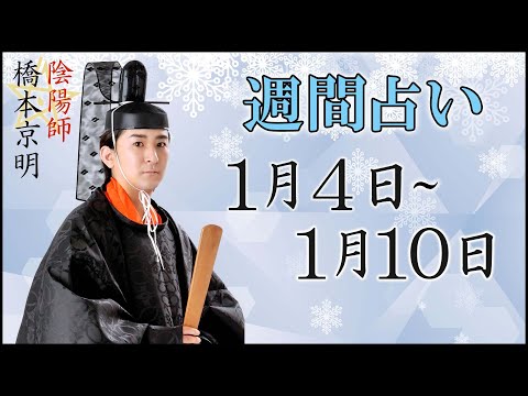 【占い】1月4日～1月10日の週間占い【陰陽師】【橋本京明】