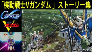 SDガンダム ジージェネレーション エターナル 「機動戦士Vガンダム 」ストーリー集