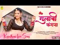Gulabi Kangana गुलाबी कंगना Rashmi Nishad Priya Gupta 2023