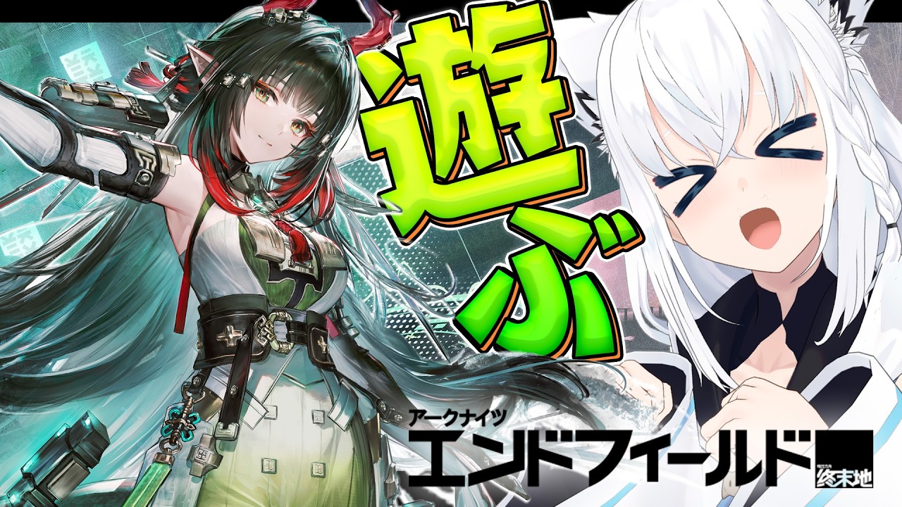 【アークナイツエンドフィールド 】ゾアンさん…メロいよな…試遊していくぅ!!!【白上フブキ/ホロライブ】