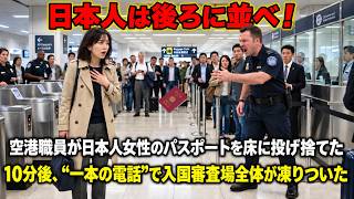 「日本人は後ろに並べ！」空港職員が日本人女性のパスポートを床に投げ捨てた――10分後、“一本の電話”で入国審査場全体が凍りついた