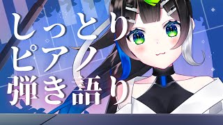 【 #歌枠 】久しぶり！！しっとりピアノ弾き語りするよっ！🎹/ Singing stream with the piano【 Vtuber  / #88nia  】