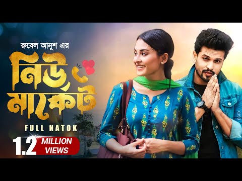 𝐍𝐞𝐰 𝐌𝐚𝐫𝐤𝐞𝐭 | নিউ মার্কেট | 𝐍𝐞𝐰 𝐁𝐚𝐧𝐠𝐥𝐚 𝐍𝐚𝐭𝐨𝐤 | 𝐓𝐚𝐧𝐣𝐢𝐦 ร𝐚𝐢𝐲𝐚𝐫𝐚 𝐓𝐨𝐭𝐢𝐧𝐢 | 𝐃𝐞𝐞𝐩 | 𝐑𝐮𝐛𝐞𝐥 𝐀𝐧𝐮𝐬𝐡