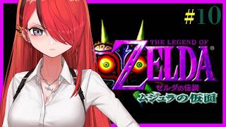 【ゼルダの伝説 ムジュラの仮面】仮面をまったり集める旅｜＃10【レイン・パターソン/にじさんじ】