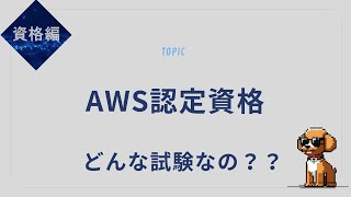 【初心者向け】AWS認定資格の種類とおすすめ勉強法を解説！