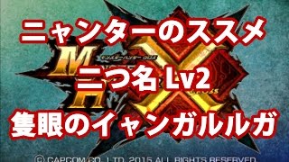 【MHX】ニャンターのススメ【隻眼のイャンガルルガLv2】