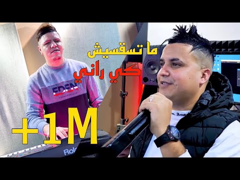 Cheb Abdou Sghir 2021 ( Matsa9sich Ki Rani - ما تسقسيش كي راني ) Avec Zakzouk