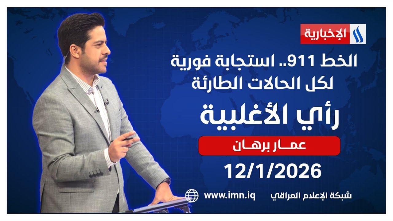 فيديو | الخط 911.. استجابة فورية لكل الحالات الطارئة | #رأي_الاغلبية مع عمار برهان