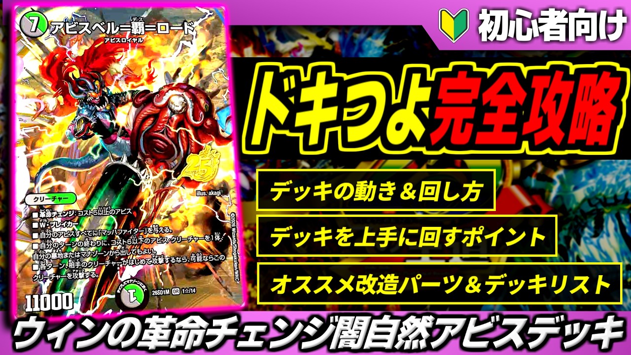 【ドキつよ完全攻略】「ウィンの革命チェンジ闇自然アビスデッキ」の使い方からオススメの改造案を徹底解説！【ドキドキつよいデッキ 25の王道/デュエマ】