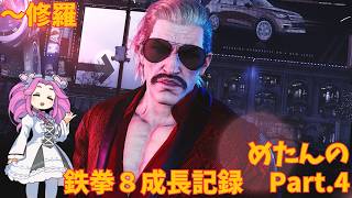 めたんの鉄拳８成長記録 Part.4