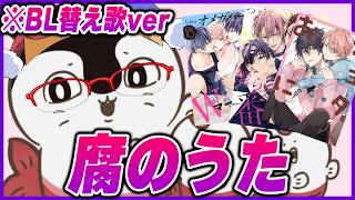 【替え歌】『腐のうた』（腐女子にしかわからない『島のうた』）【歌ってみた】【アオトくん】