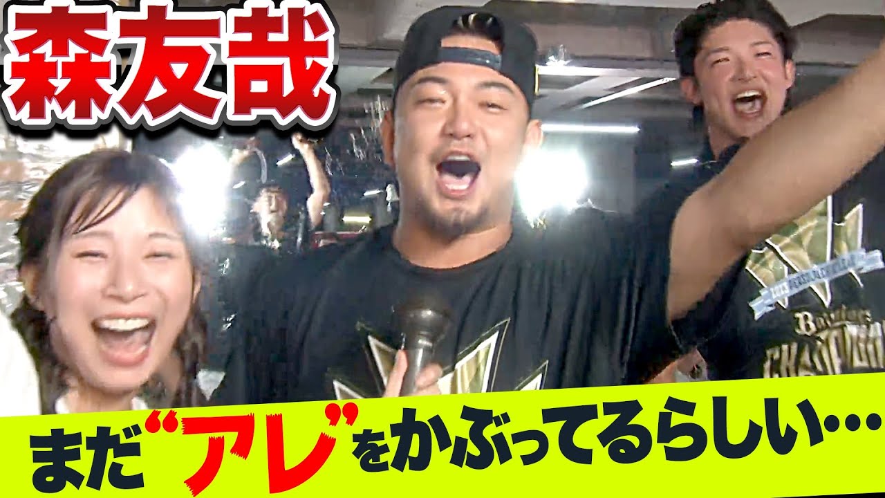 【歓喜ビールかけ④】森友哉『ついに本性あらわさず…“猫をかぶったまま” ビールかけ』