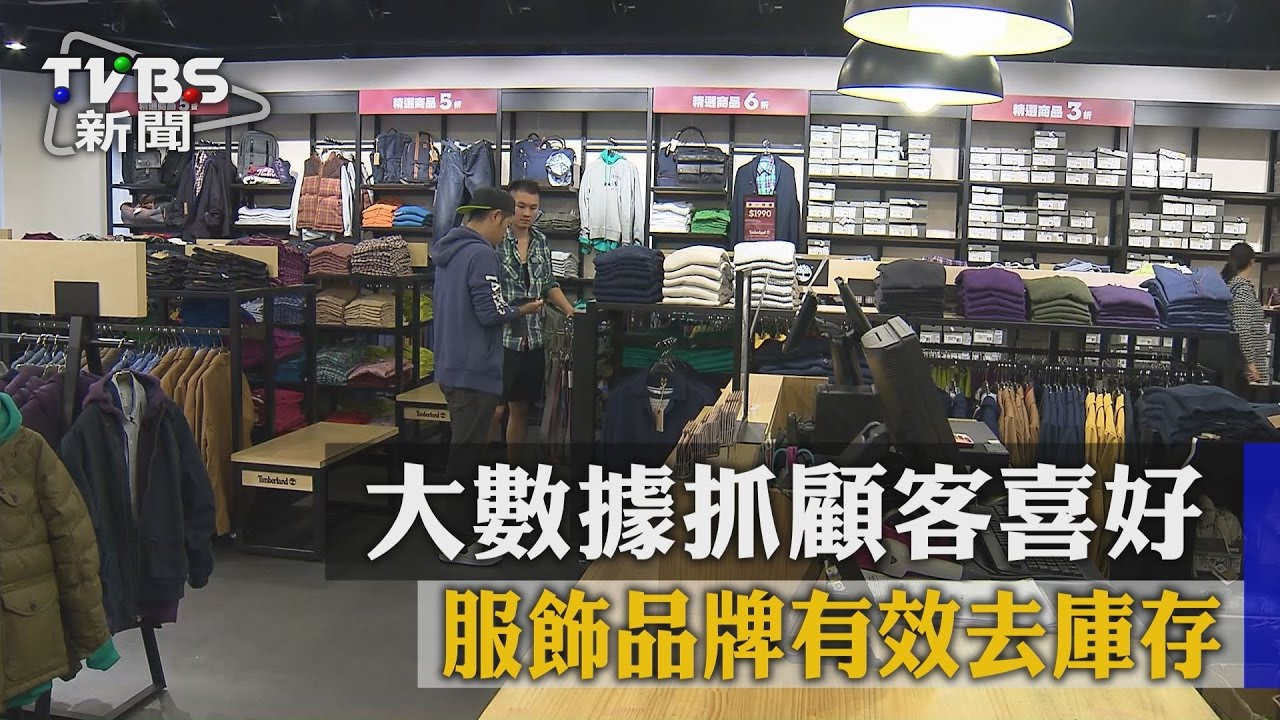 大數據抓顧客喜好　服飾品牌有效去庫存