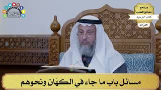 194 - مسائل باب ما جاء في الكهّان ونحوهم - عثمان الخميس