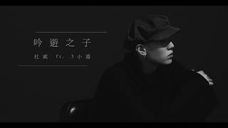 [音樂] 杜威 Du Wei - 『吟遊之子』 ft. 3小湯