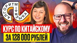 МАРИНА ЖЕВАЧЕНКО И КУРС ПО КИТАЙСКОМУ ЗА 128.000 РУБЛЕЙ | АЛГОРИТМ ЯЗЫКА
