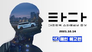 [타다: 대한민국 스타트업의 초상] 메인 예고편