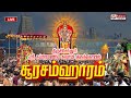 Soorasamharam 2024 Live திருச்செந்தூர் சூரசம்ஹாரம்