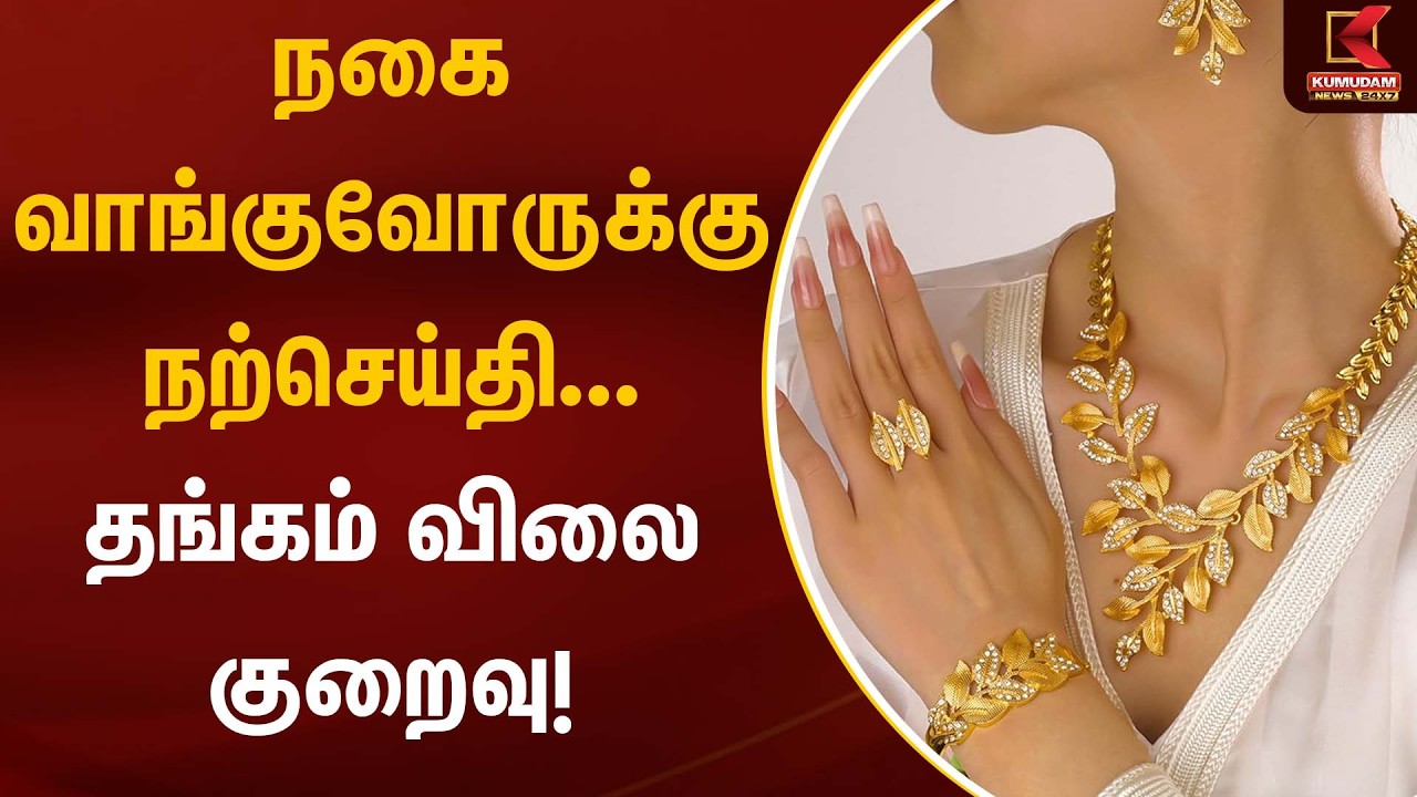 நகை வாங்குவோருக்கு நற்செய்தி... தங்கம் விலை குறைவு! | Gold Price | Kumudam News