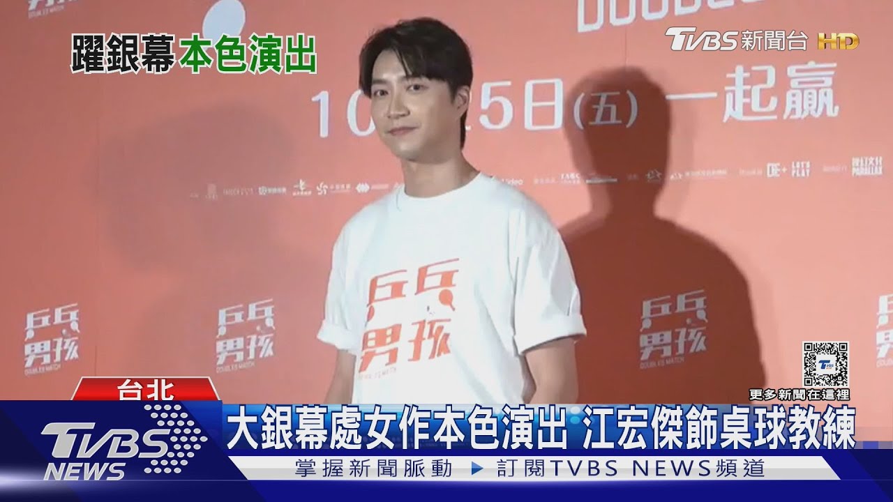 江宏傑進軍影壇處女作!《乒乓男孩》本色演出 說溜嘴「有人送早餐」