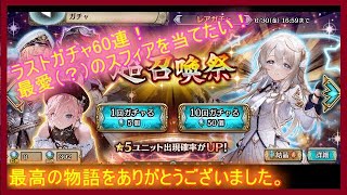【クリプトラクト】超召喚祭60連！最後にスフィア当てたい！！