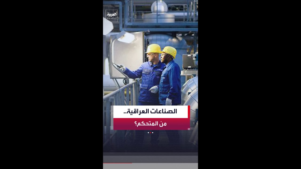 فيديو | عدنان السراج يقول إن أميركا تقيدها برفض إرسال الأموال لبغداد وصباح الخزاعي يرى أن إيران دمرتها