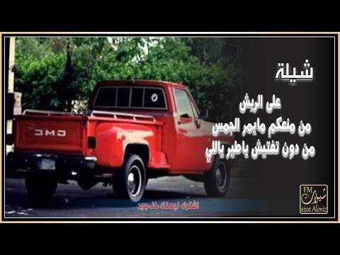 شيله على الريش mp3