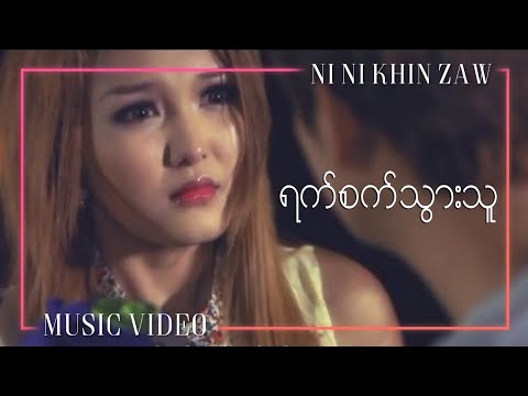ရက်စက်သွားသူ - နီနီခင်ဇော် | Yat Sat Thwar Thu - Ni Ni Khin Zaw | Mario Album(Official Music Video)