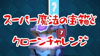 【クラロワ実況】クローンチャレンジと魔法の宝箱開け