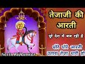 न्यू तेजाजी की आरती 2019 धोरे धोरे आरती उ�