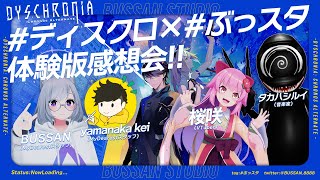 #ディスクロ × #ぶっスタ ディスクロニア:CA体験版感想会！！！