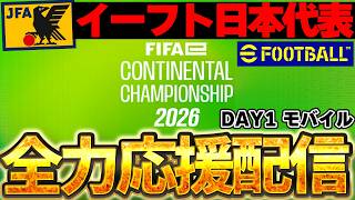 【全力応援】W杯出場を目指すイーフト日本代表を全力応援するぞ！【モバイル/DAY1】