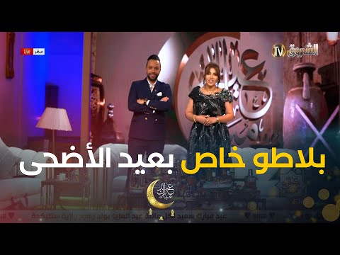 ثالث بلاطو لليوم الثاني من عيد الاضحى المبارك ليوم 07 جوان 2025
