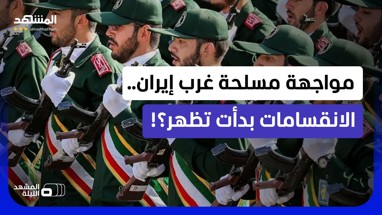 هجوم على الحرس الثوري غرب إيران.. من وراء الجماعة المسلحة؟  - المشهد الليلة