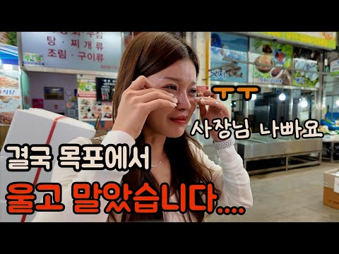 한국 여행 중 눈물… 결국 목포에서 터졌습니다!!
