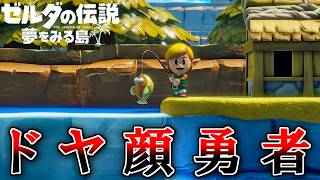 夏だし冒険しよう！『ゼルダの伝説 夢をみる島』 part2