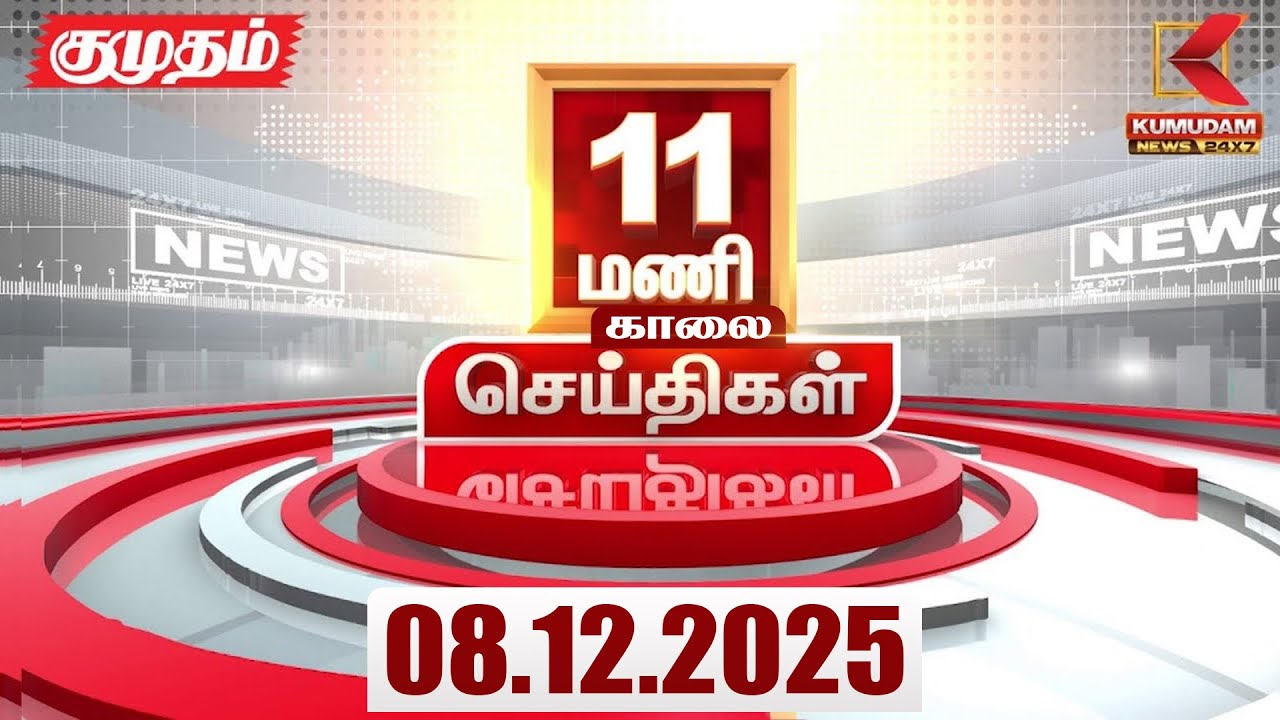 Headlines Now | 11 AM Headlines | 08 DEC 2025 | Tamil News Today | Latest News | BJP | TN GOVT