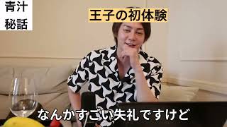 王子の初体験はいつ?聞いてみた!【三崎優太】