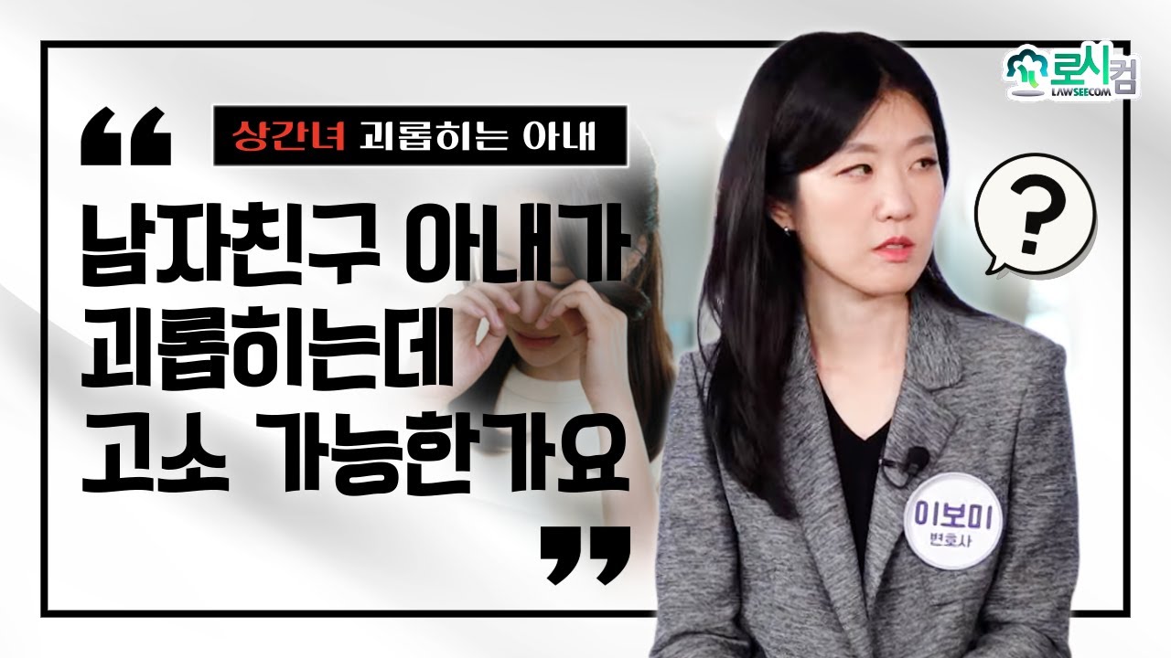 [변호사 상담] 남자친구의 아내가 괴롭히는데 고소 가능한가요?