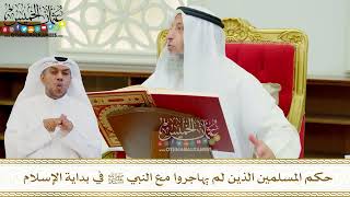 615 - حكم المسلمين الذين لم يهاجروا مع النبي ﷺ في بداية الإسلام - عثمان الخميس