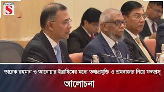 তারেক রহমান ও আনোয়ার ইব্রাহিমের মধ্যে তথ্যপ্রযুক্তি ও শ্রমবাজার নিয়ে ফলপ্রসূ আলোচনা| Channel S News|