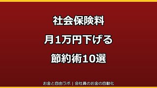 日本人が知らない社会保険の節約術10選【会社員は必読】