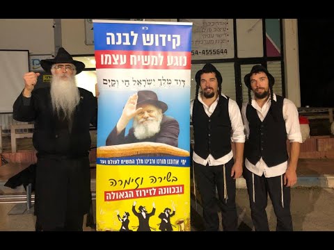 קידוש לבנה י"א ניסן עם התאומים מצרפת