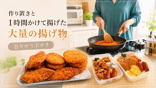 家族の『美味しかった』が聞きたくて今日も台所に立つ母/お得情報/報われない家事/作り置き/揚げ物祭り