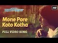Mone Pore Koto Kotha মনে পড়ে কত কথা Champion Jeet Srabanti Kavita Krishnamu